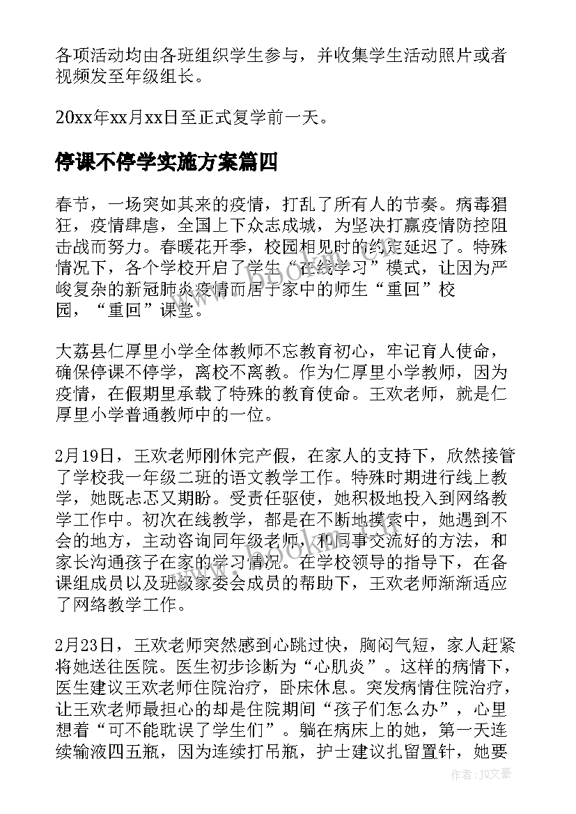 停课不停学实施方案 停课不停学不停课学校工作方案(实用5篇)