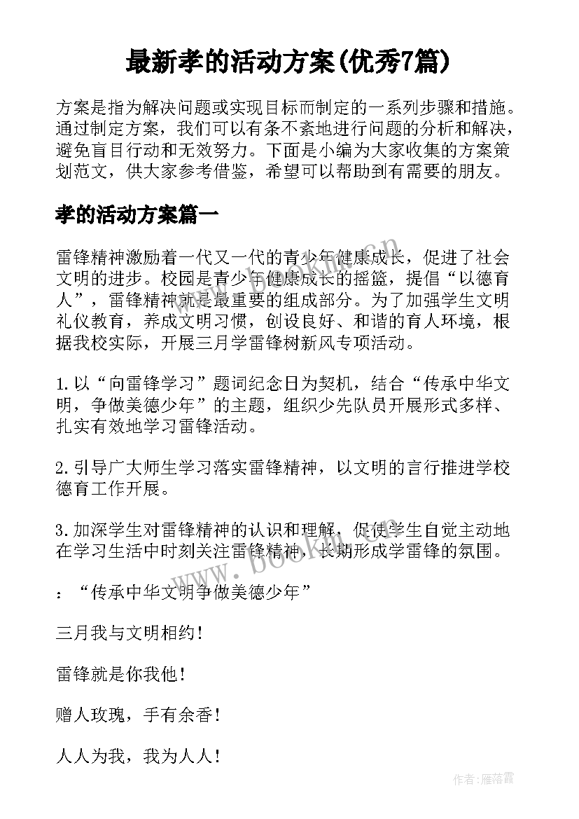 最新孝的活动方案(优秀7篇)