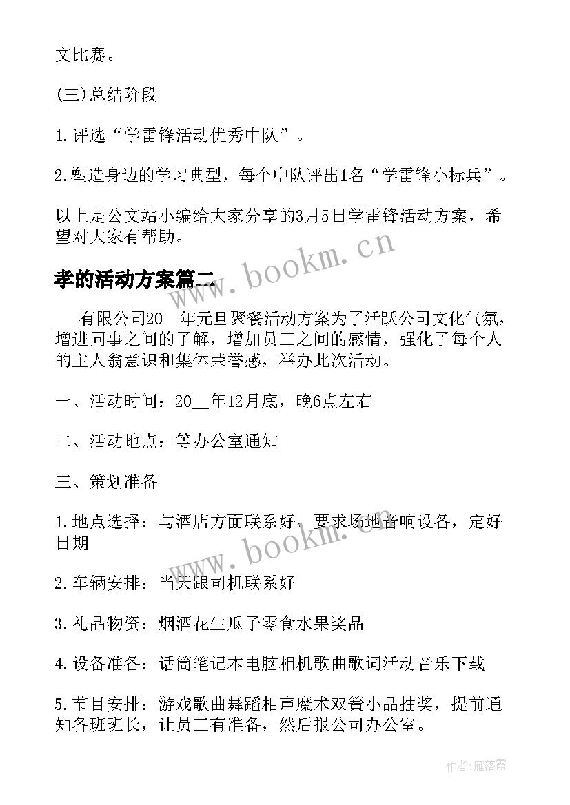 最新孝的活动方案(优秀7篇)