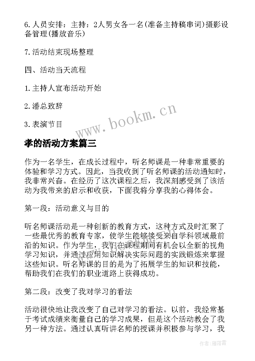 最新孝的活动方案(优秀7篇)