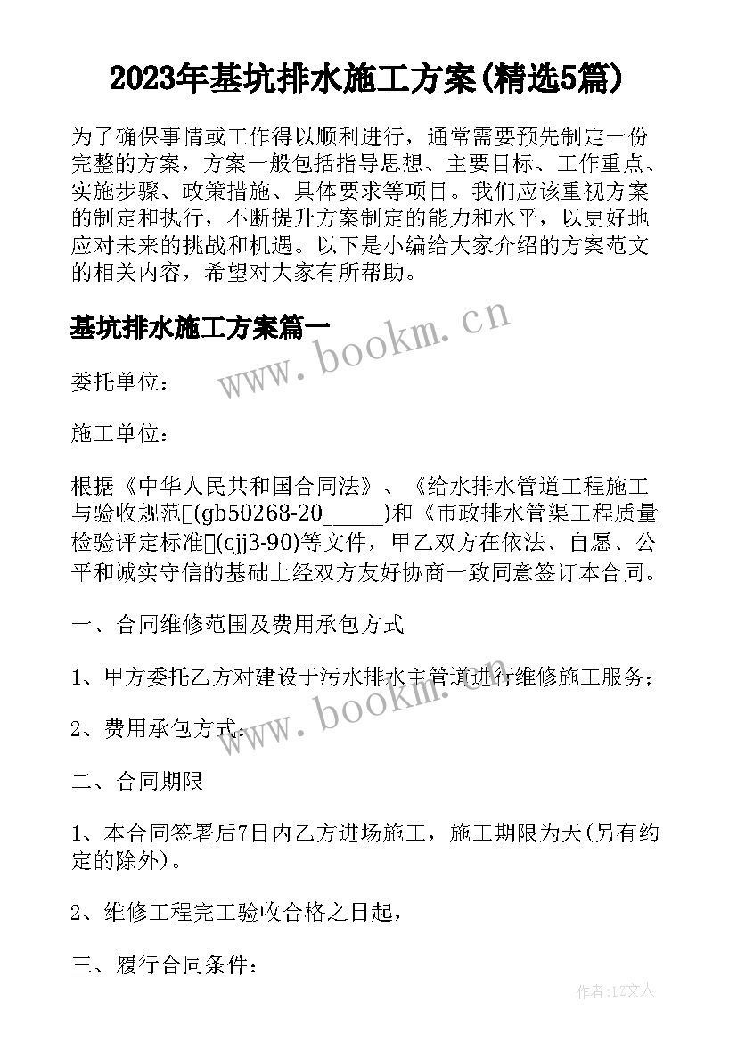 2023年基坑排水施工方案(精选5篇)