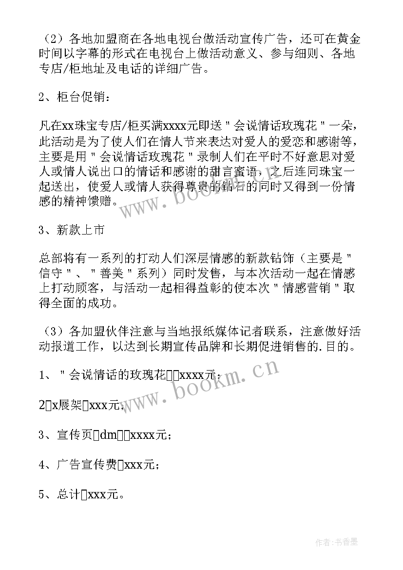 黄金珠宝活动方案 黄金珠宝七夕活动方案(实用5篇)