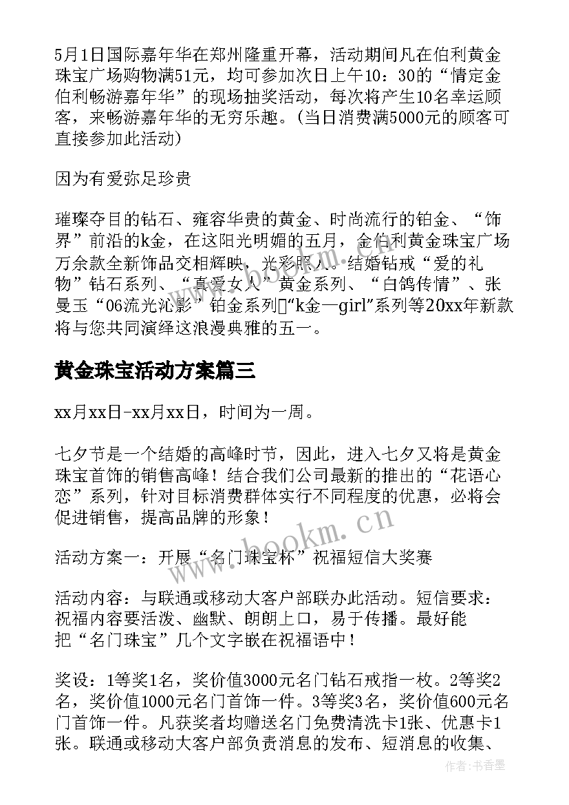 黄金珠宝活动方案 黄金珠宝七夕活动方案(实用5篇)