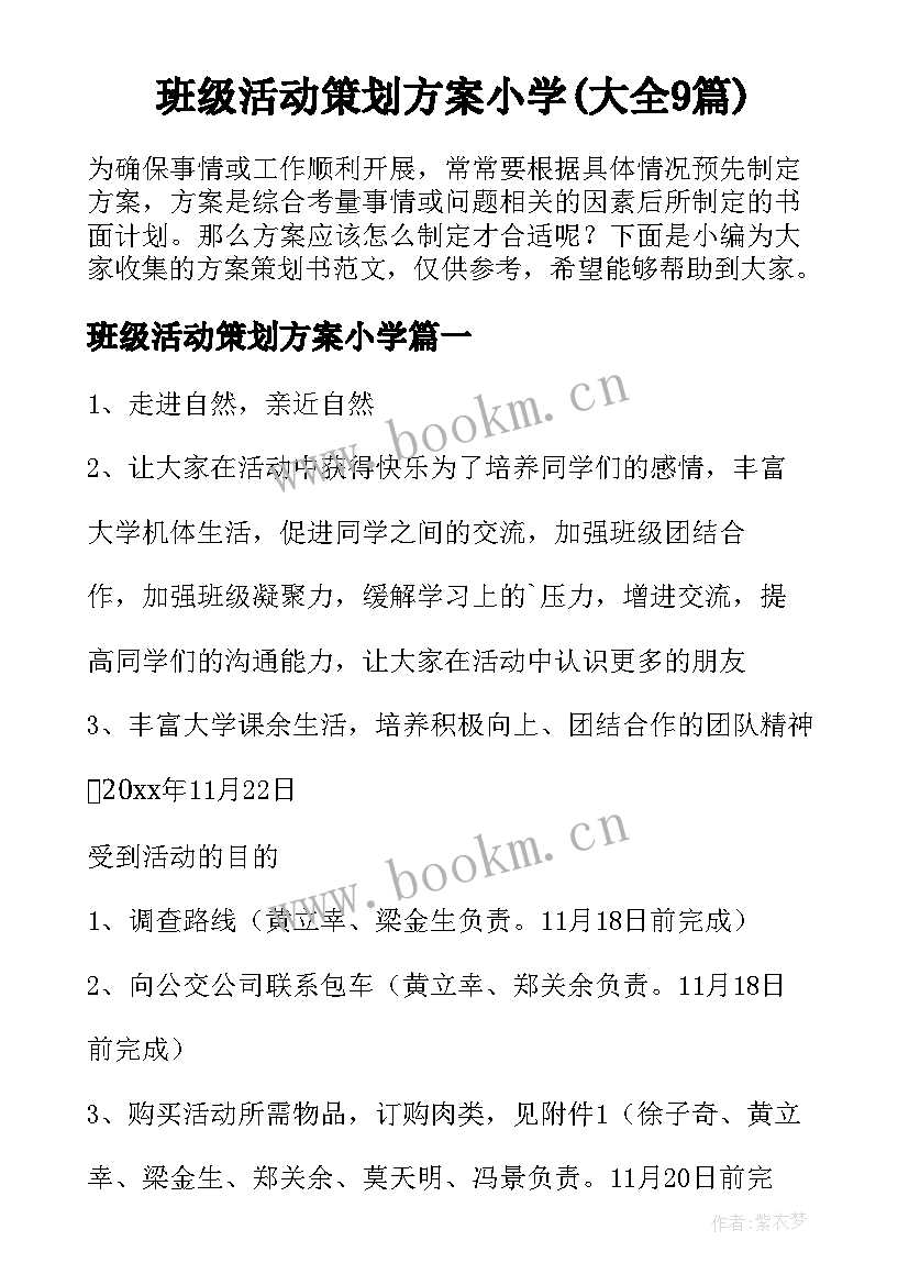 班级活动策划方案小学(大全9篇)