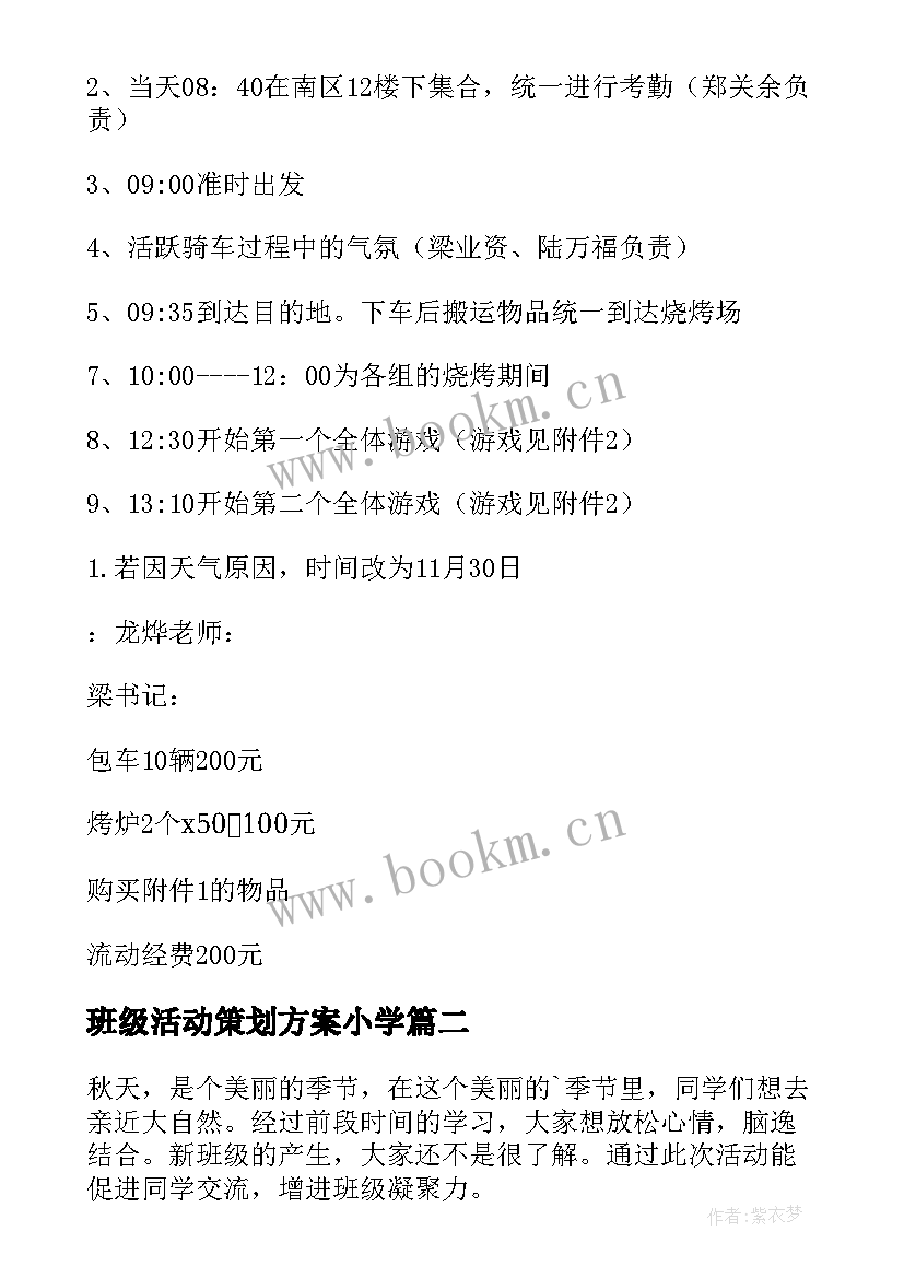 班级活动策划方案小学(大全9篇)