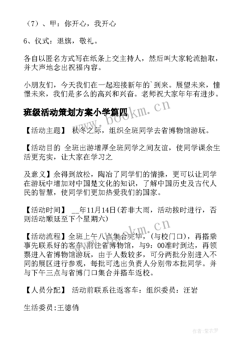 班级活动策划方案小学(大全9篇)