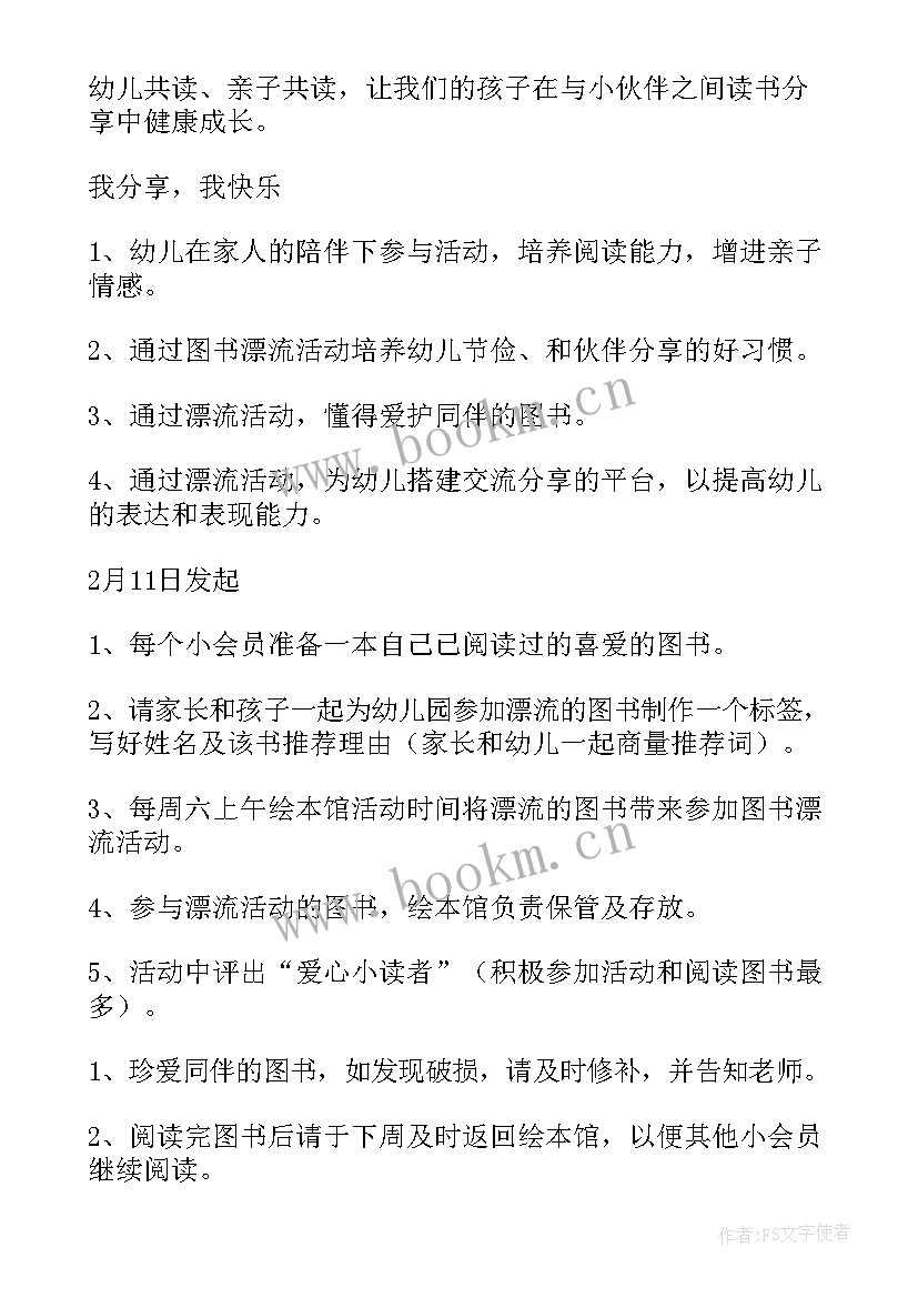 最新图书漂流活动方案小班 图书漂流活动方案(优质5篇)