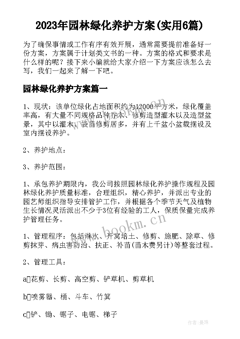 2023年园林绿化养护方案(实用6篇)