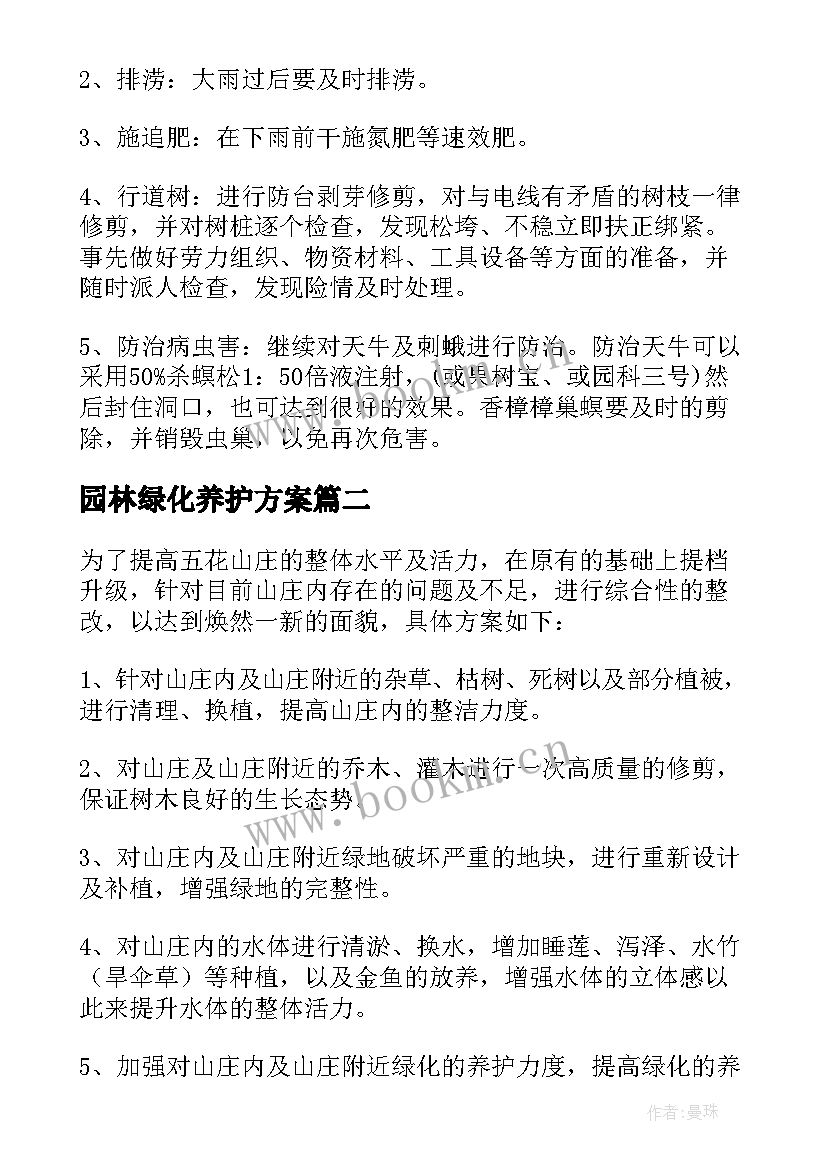 2023年园林绿化养护方案(实用6篇)