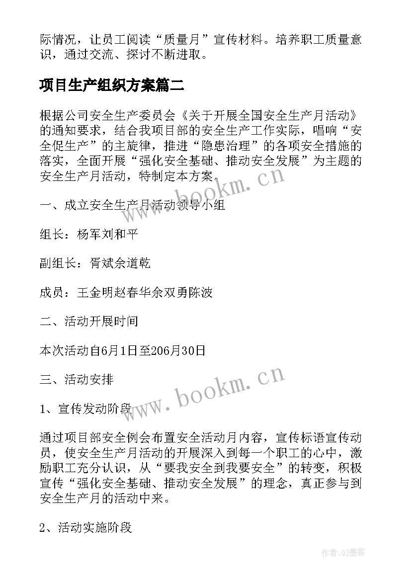 2023年项目生产组织方案 铜山口项目部全国安全生产月活动方案(汇总5篇)