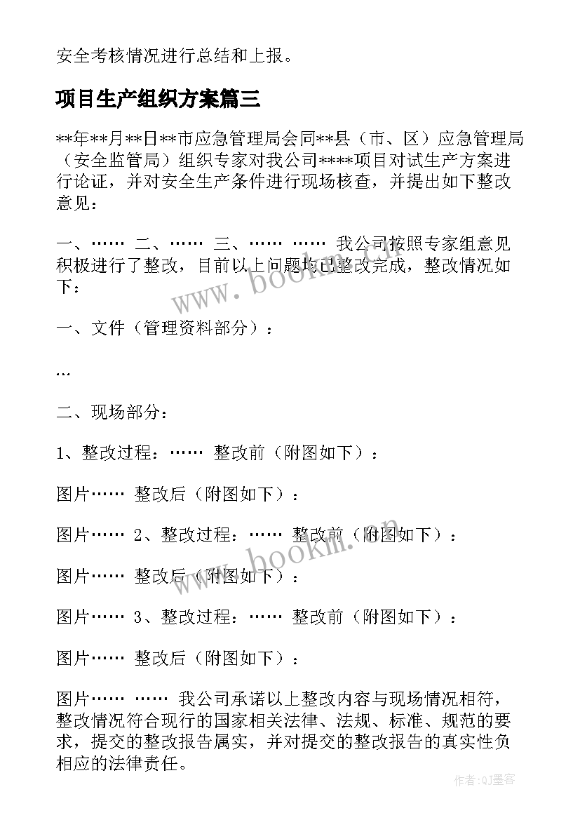 2023年项目生产组织方案 铜山口项目部全国安全生产月活动方案(汇总5篇)