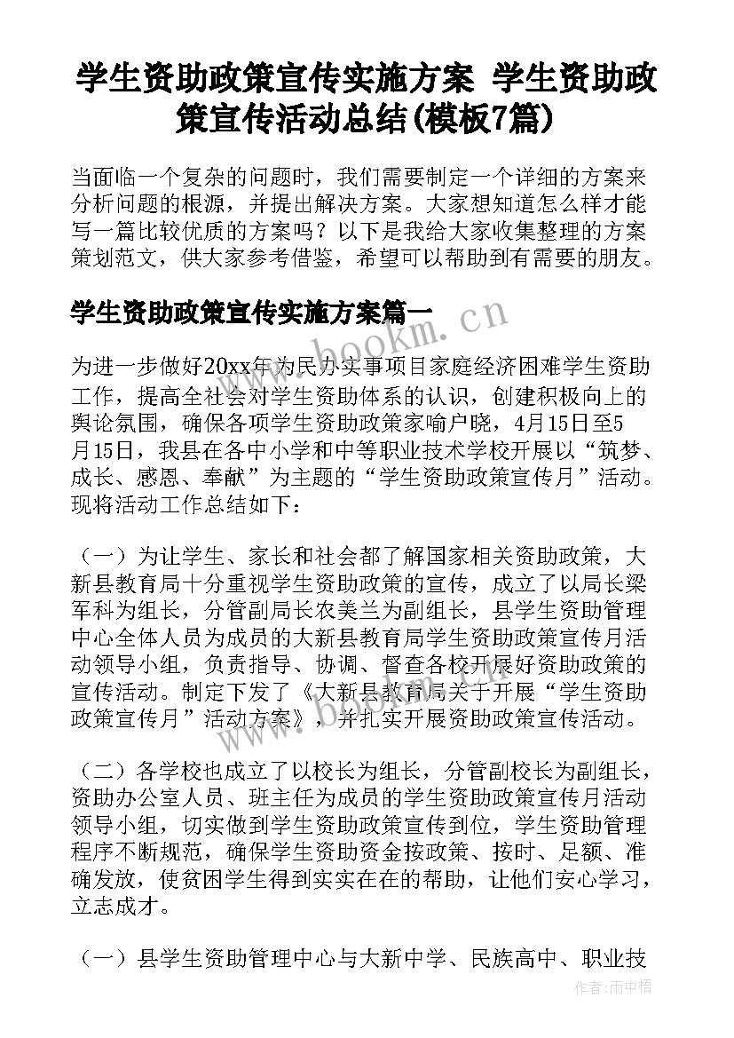 学生资助政策宣传实施方案 学生资助政策宣传活动总结(模板7篇)