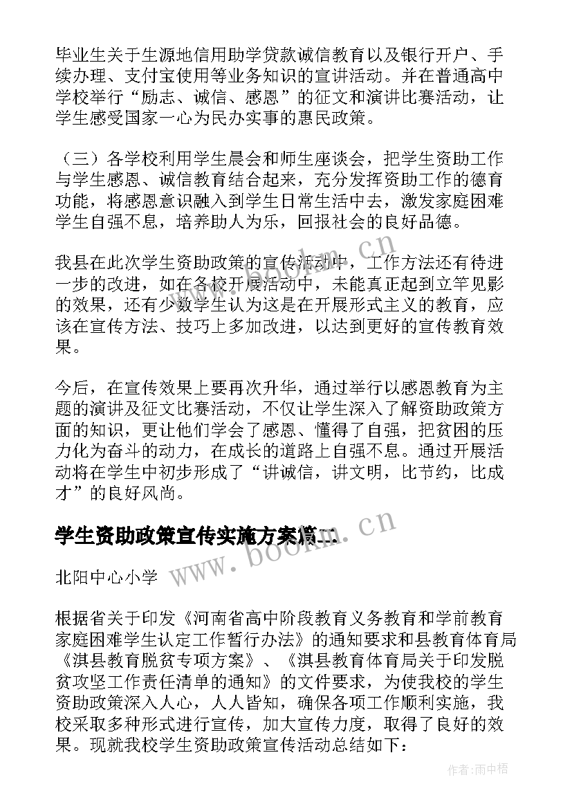 学生资助政策宣传实施方案 学生资助政策宣传活动总结(模板7篇)