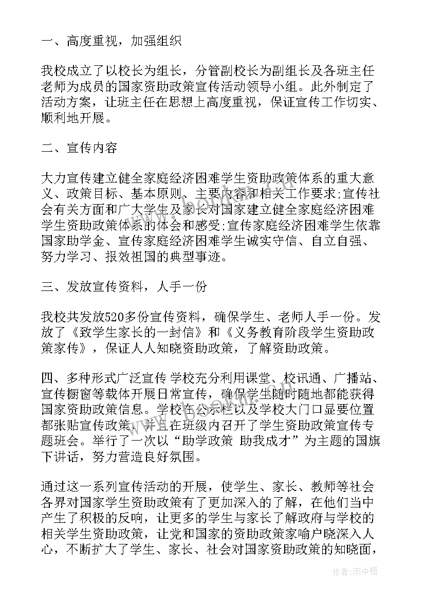 学生资助政策宣传实施方案 学生资助政策宣传活动总结(模板7篇)