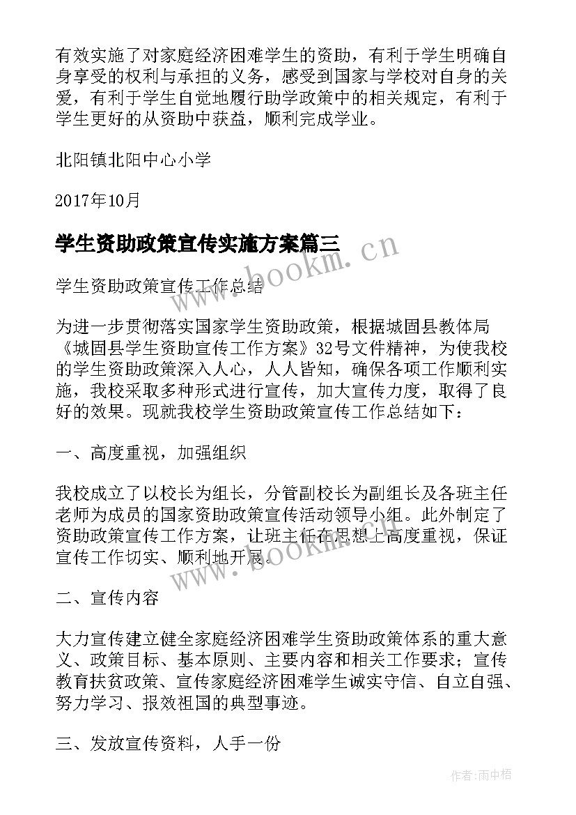 学生资助政策宣传实施方案 学生资助政策宣传活动总结(模板7篇)