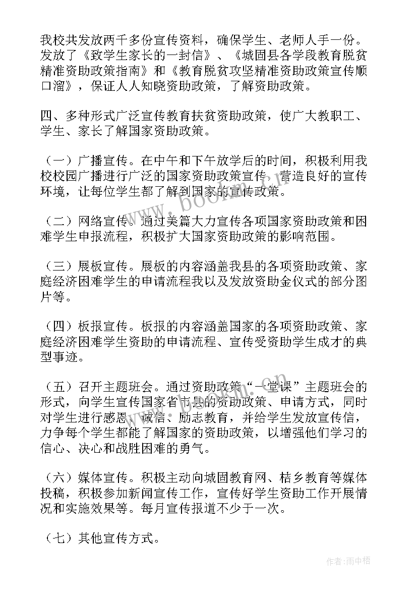 学生资助政策宣传实施方案 学生资助政策宣传活动总结(模板7篇)