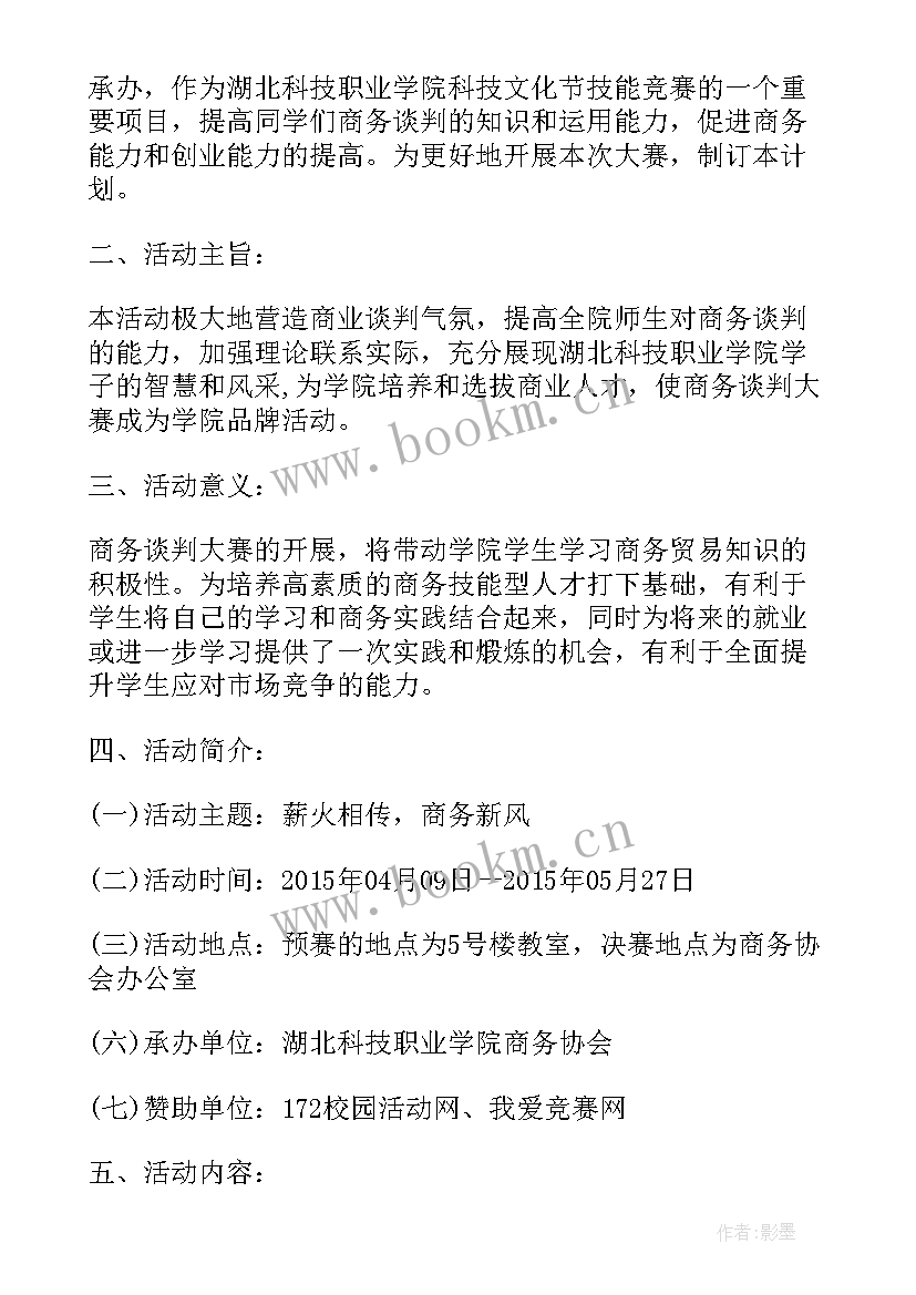 2023年商务谈判的谈判方案 建材公司商务谈判策划方案(实用5篇)