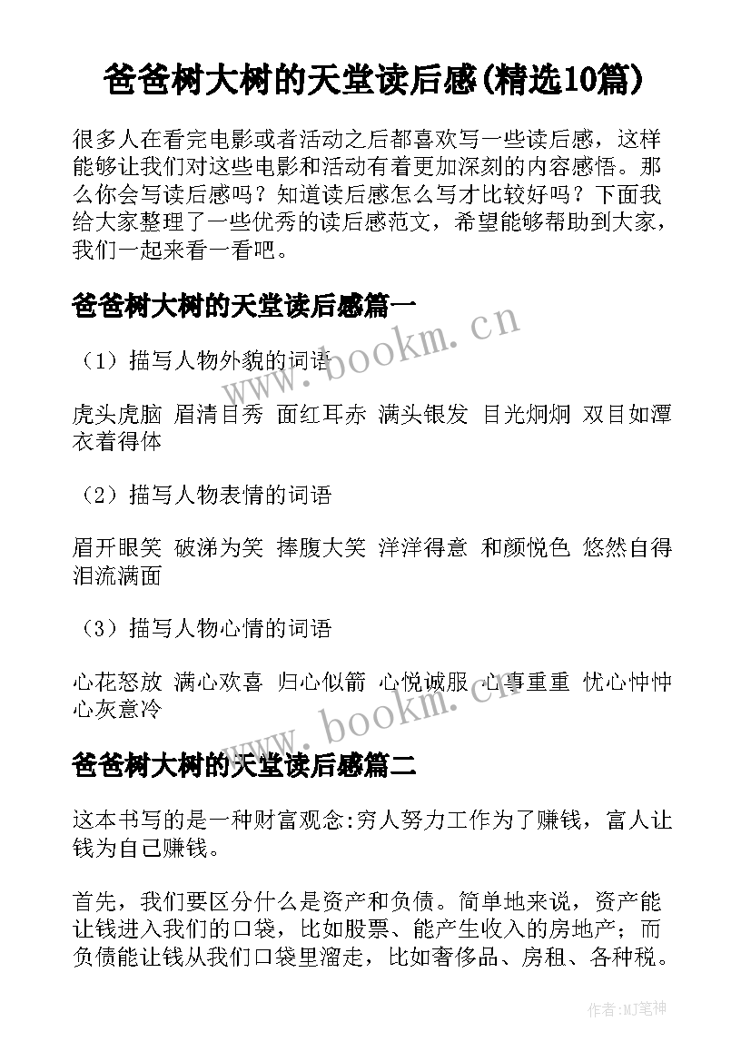 爸爸树大树的天堂读后感(精选10篇)