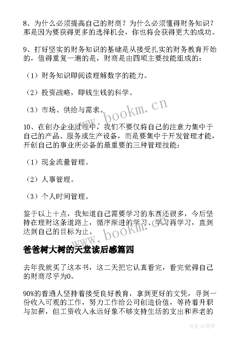 爸爸树大树的天堂读后感(精选10篇)