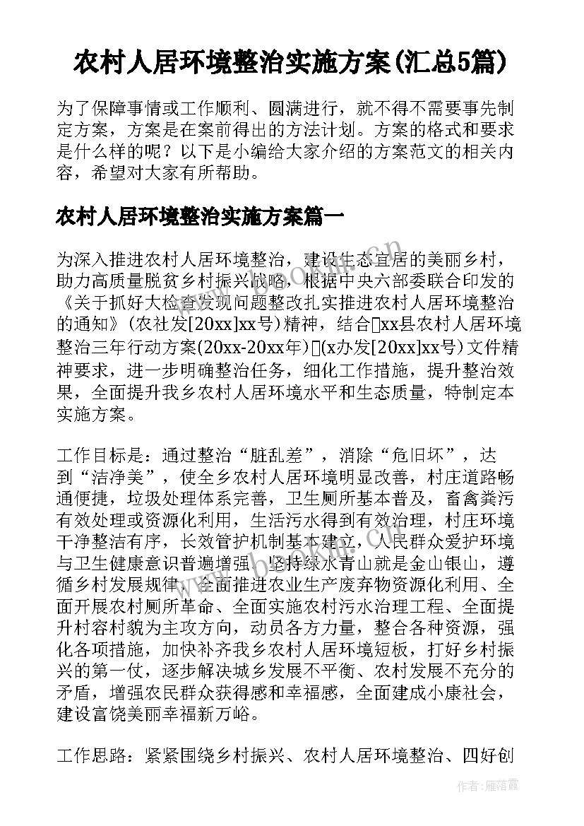 农村人居环境整治实施方案(汇总5篇)