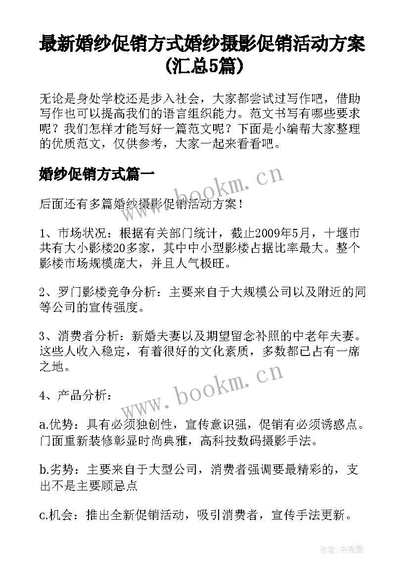 最新婚纱促销方式 婚纱摄影促销活动方案(汇总5篇)