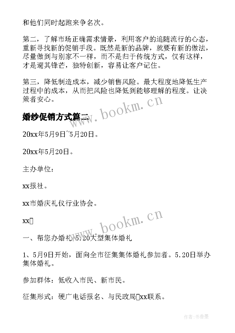 最新婚纱促销方式 婚纱摄影促销活动方案(汇总5篇)