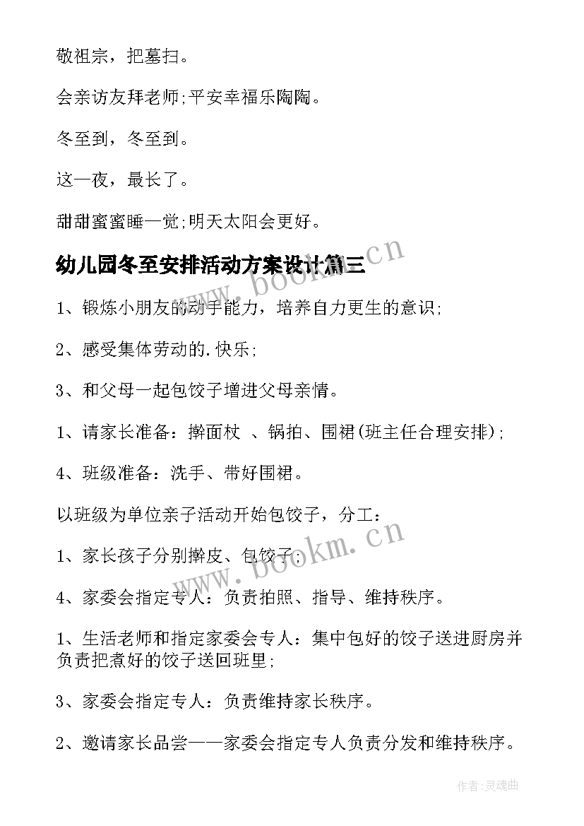 2023年幼儿园冬至安排活动方案设计(优质5篇)