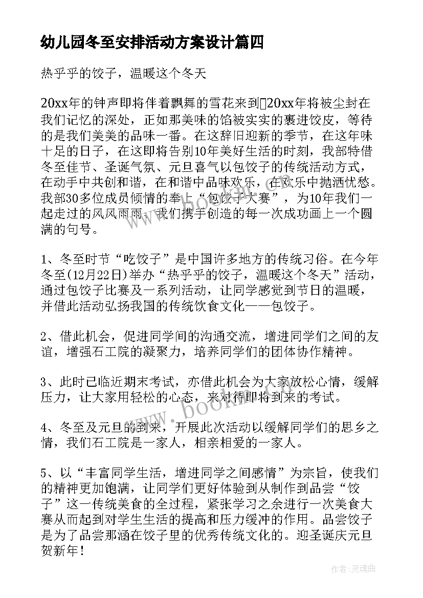 2023年幼儿园冬至安排活动方案设计(优质5篇)