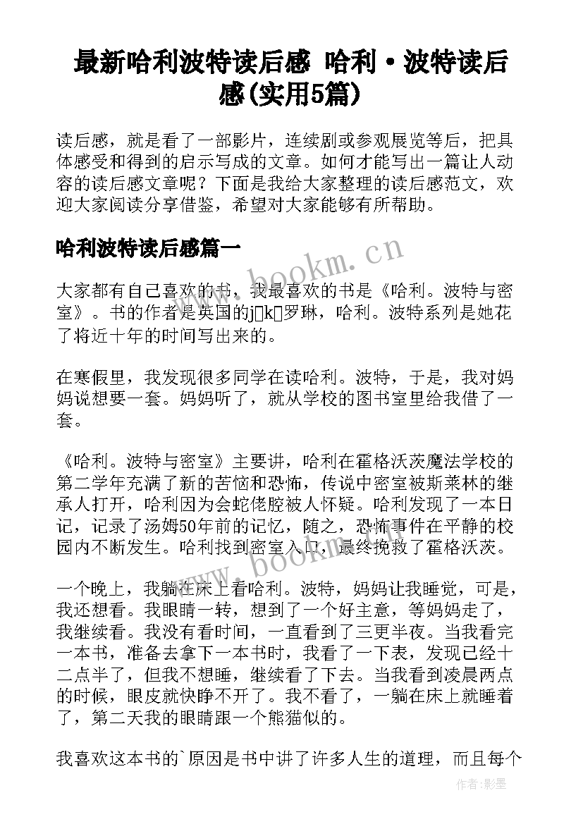 最新哈利波特读后感 哈利·波特读后感(实用5篇)