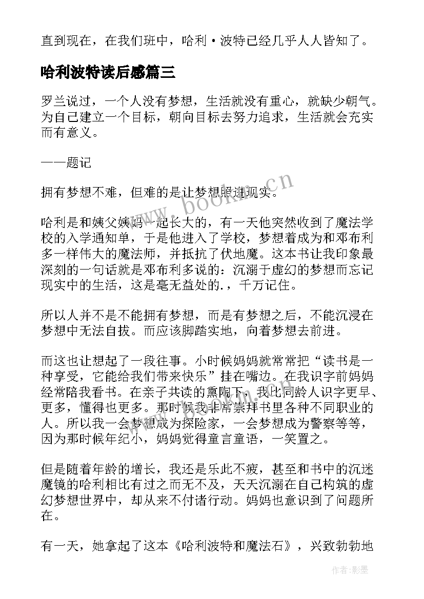 最新哈利波特读后感 哈利·波特读后感(实用5篇)