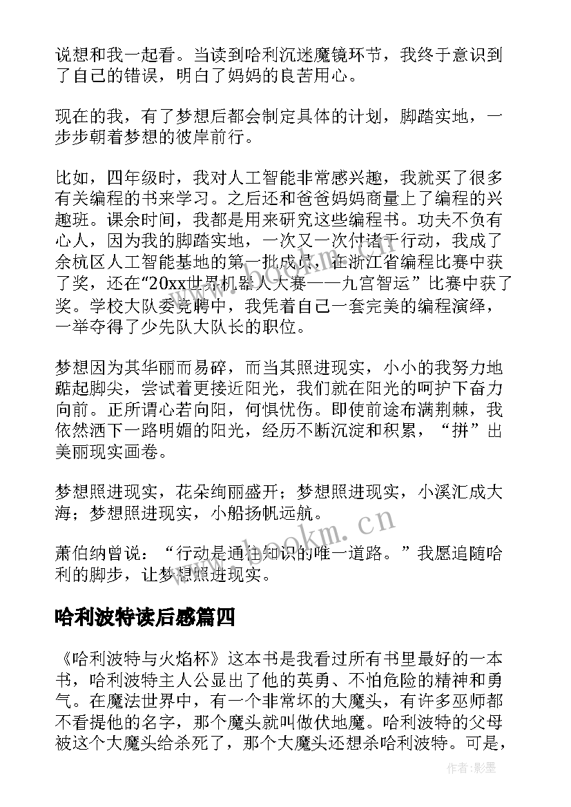 最新哈利波特读后感 哈利·波特读后感(实用5篇)