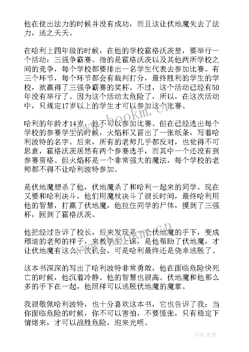 最新哈利波特读后感 哈利·波特读后感(实用5篇)