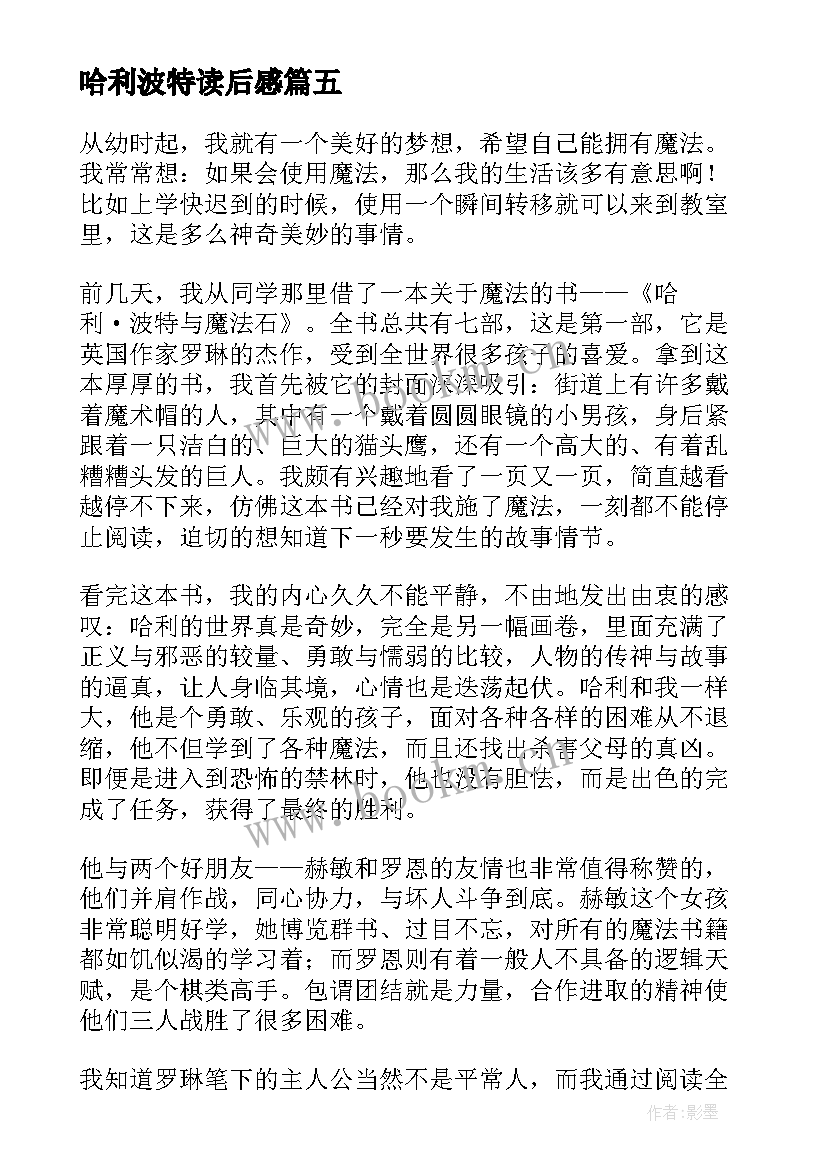 最新哈利波特读后感 哈利·波特读后感(实用5篇)