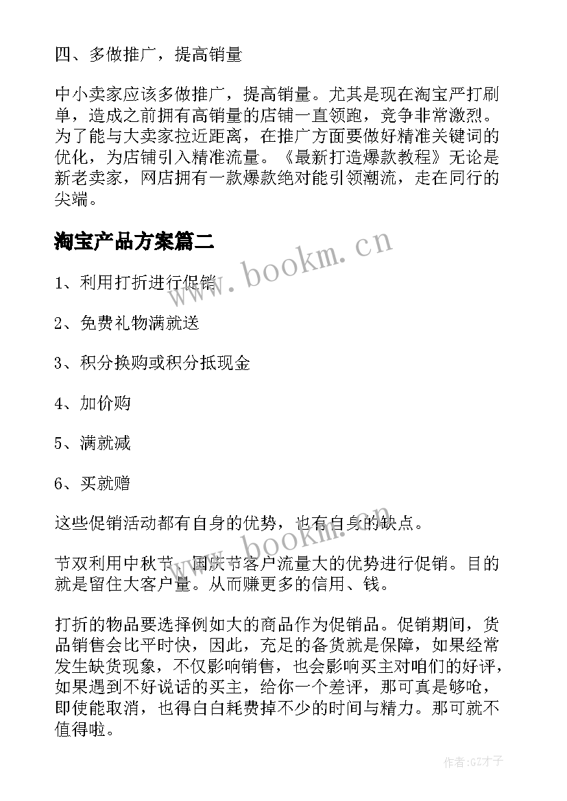 淘宝产品方案(模板6篇)