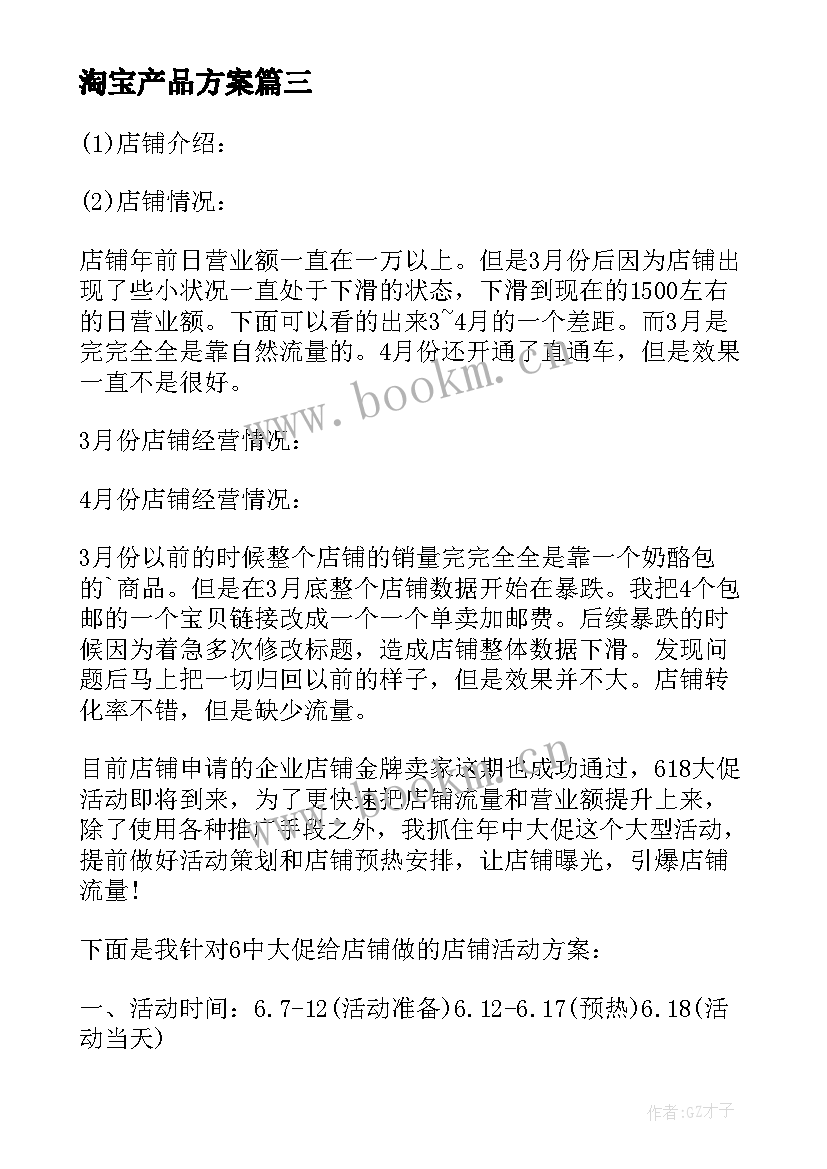 淘宝产品方案(模板6篇)