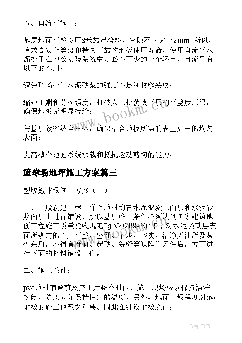 2023年篮球场地坪施工方案(模板5篇)