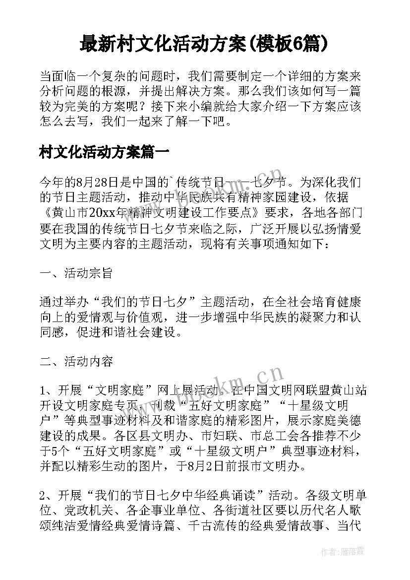 最新村文化活动方案(模板6篇)