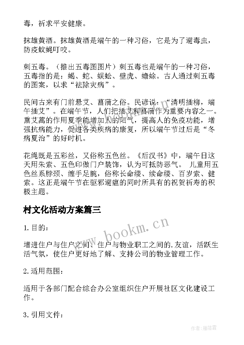 最新村文化活动方案(模板6篇)