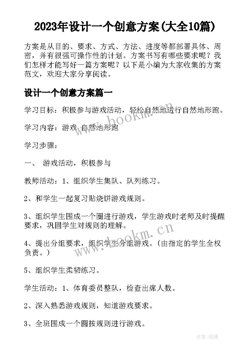 2023年设计一个创意方案(大全10篇)