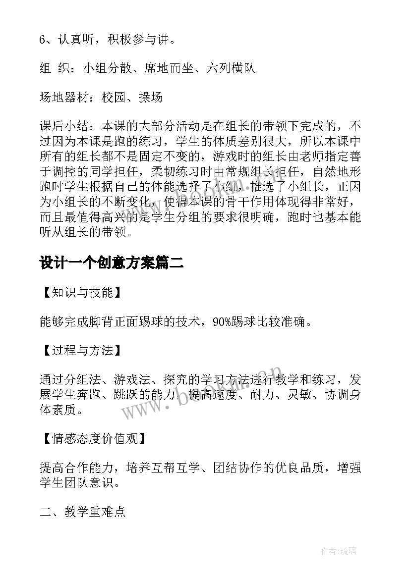 2023年设计一个创意方案(大全10篇)