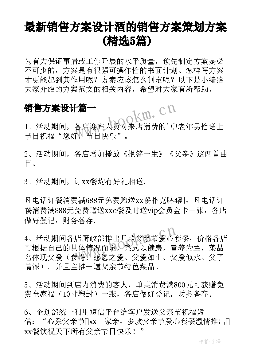 最新销售方案设计 酒的销售方案策划方案(精选5篇)