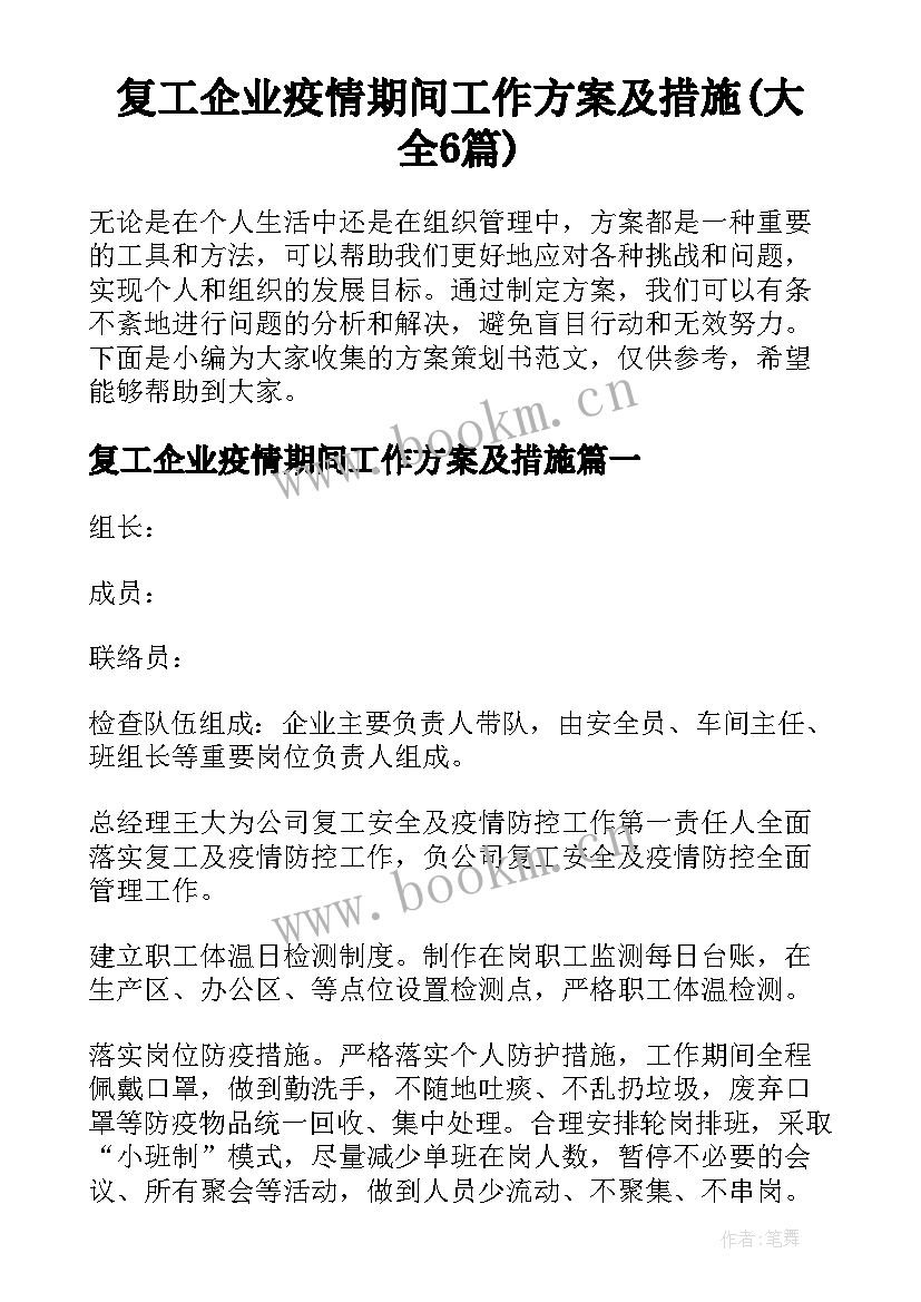 复工企业疫情期间工作方案及措施(大全6篇)