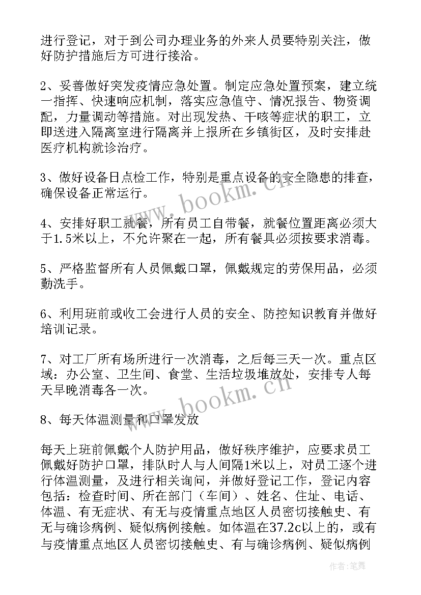 复工企业疫情期间工作方案及措施(大全6篇)