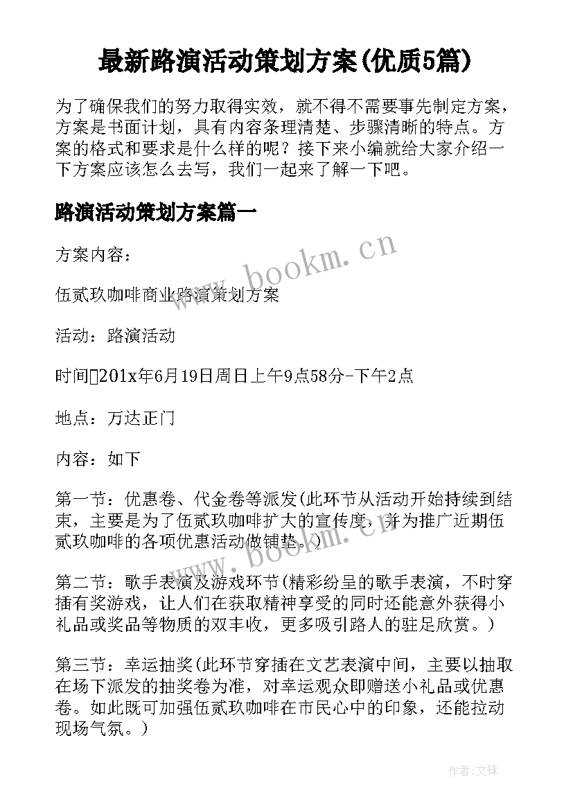 最新路演活动策划方案(优质5篇)