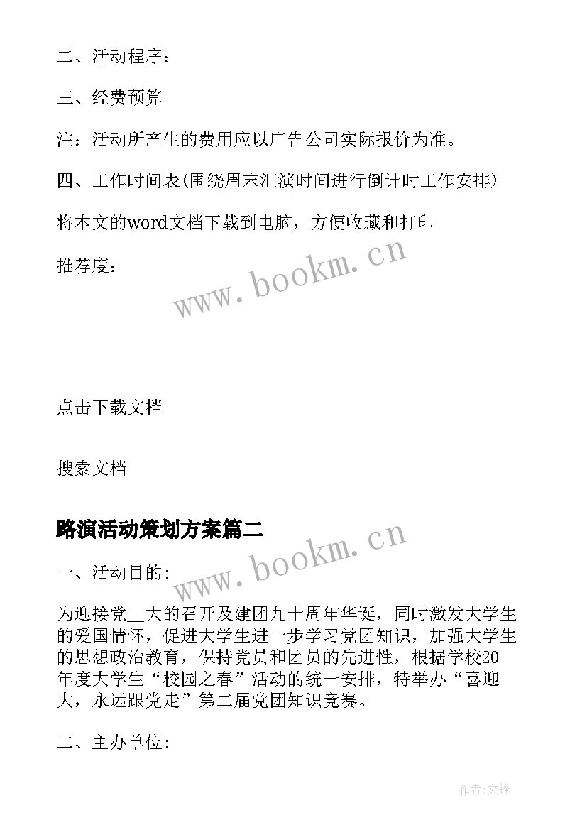 最新路演活动策划方案(优质5篇)