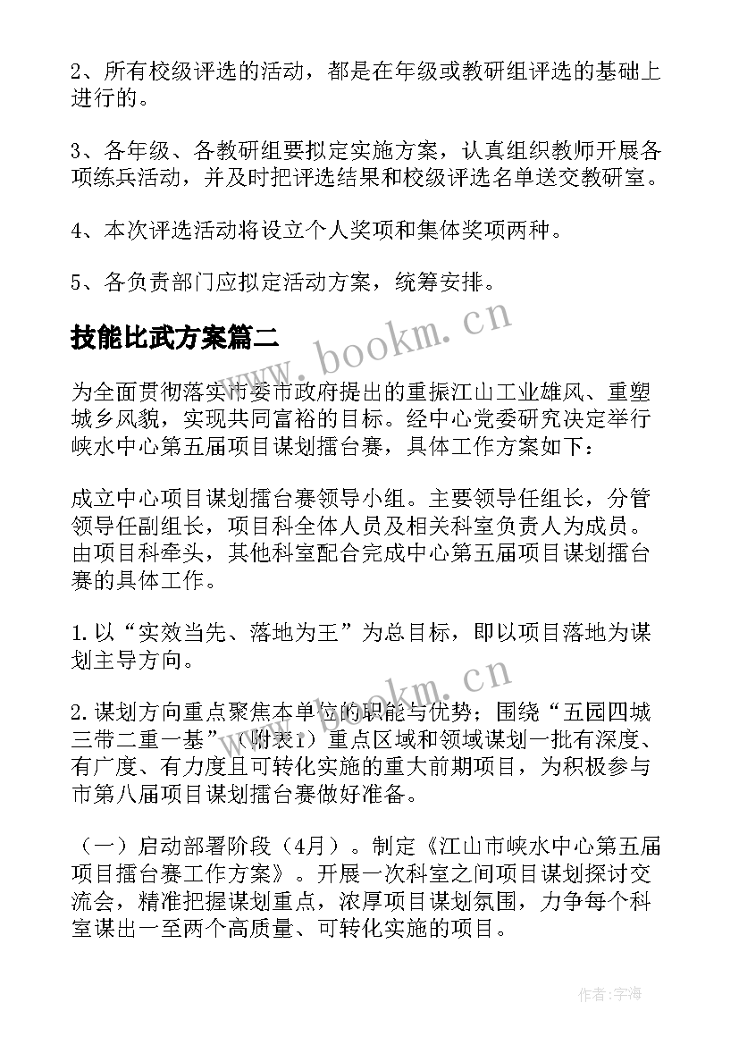 2023年技能比武方案(实用7篇)