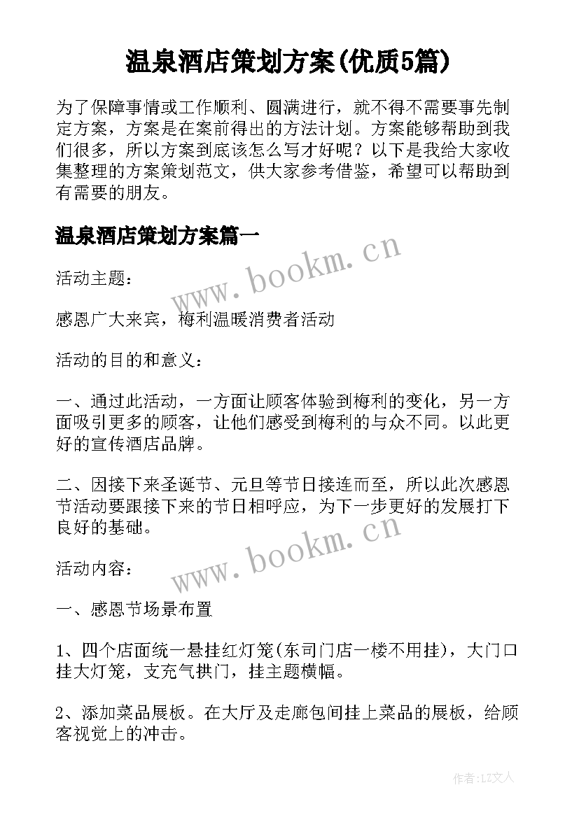 温泉酒店策划方案(优质5篇)