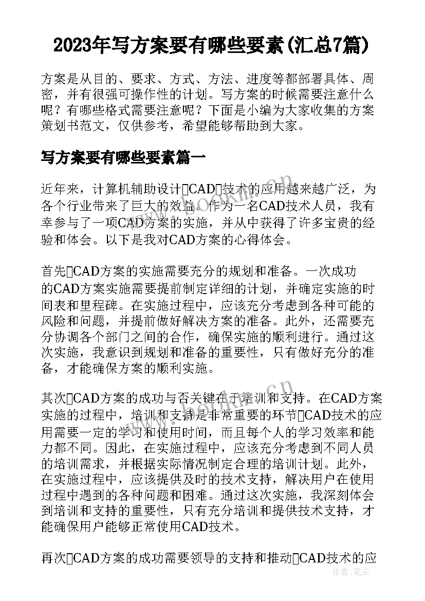 2023年写方案要有哪些要素(汇总7篇)