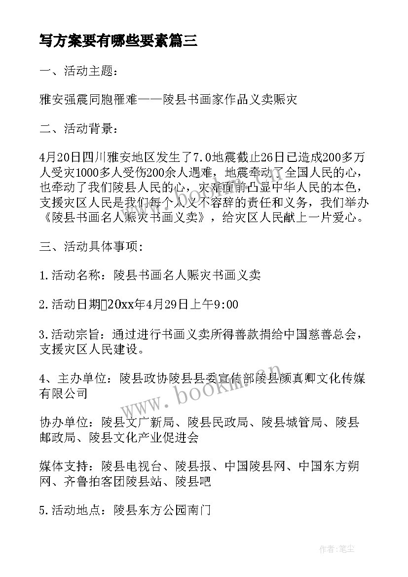 2023年写方案要有哪些要素(汇总7篇)