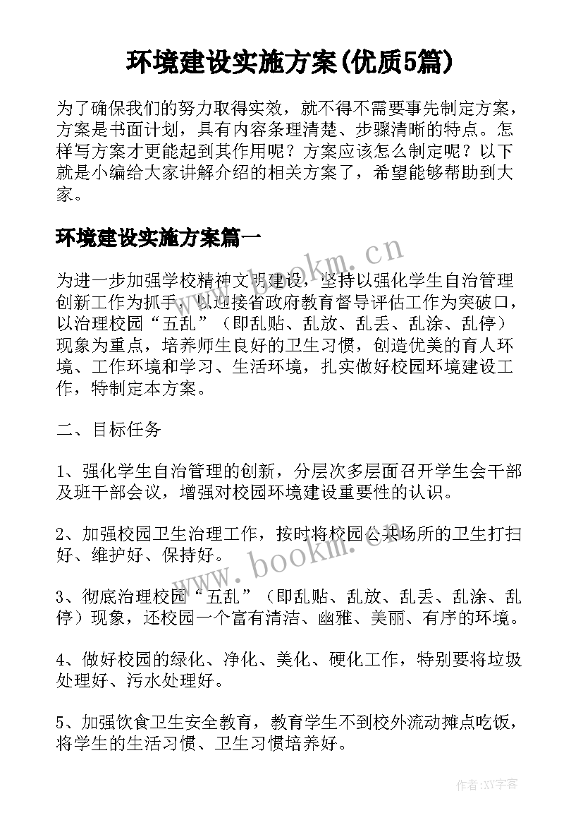 环境建设实施方案(优质5篇)